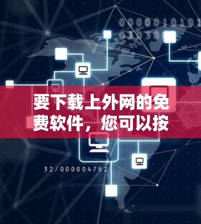 要下载上外网的免费软件，您可以按照以下步骤操作
