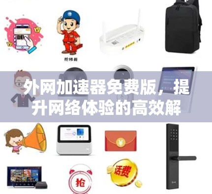 外网加速器免费版，提升网络体验的高效解决方案