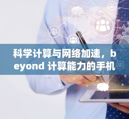 科学计算与网络加速，beyond 计算能力的手机加速