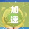 加速器外网免费永久版，让网络连接更轻松的终极选择