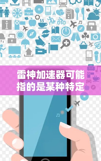 雷神加速器可能指的是某种特定的加速软件或工具，但它通常不直接连接到网络。如果您需要将该软件连接到外网，请按照以下步骤操作