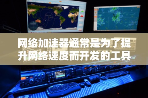 网络加速器通常是为了提升网络速度而开发的工具，它可以根据用户的配置和需求，提供加速服务。至于上外网是否能使用网络加速器，这取决于具体的使用场景和设备情况