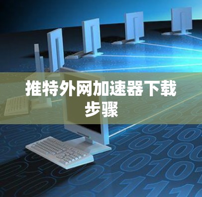 推特外网加速器下载步骤