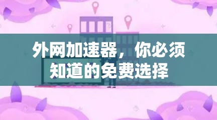 外网加速器，你必须知道的免费选择