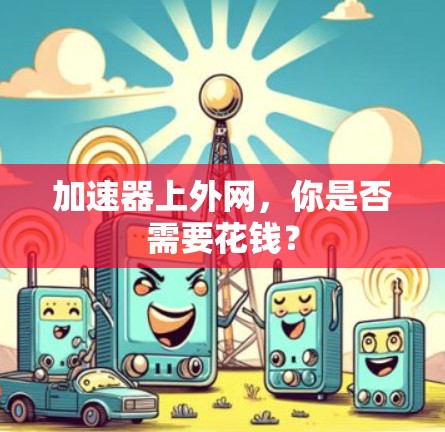 加速器上外网，你是否需要花钱？