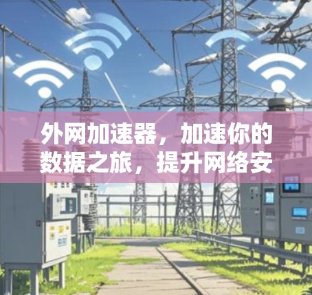 外网加速器，加速你的数据之旅，提升网络安全