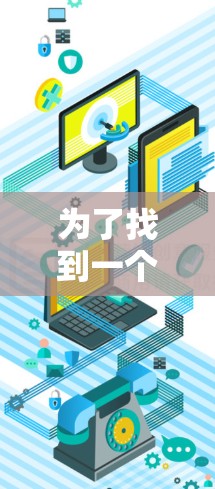 为了找到一个可靠且安全的免费软件加速器，以下是一步步的指南