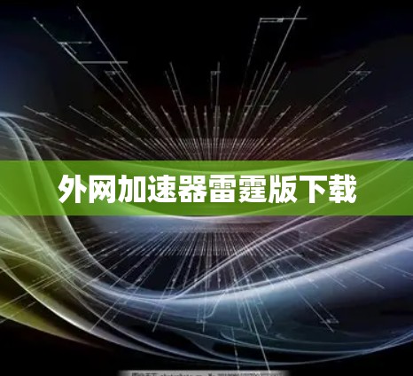外网加速器雷霆版下载