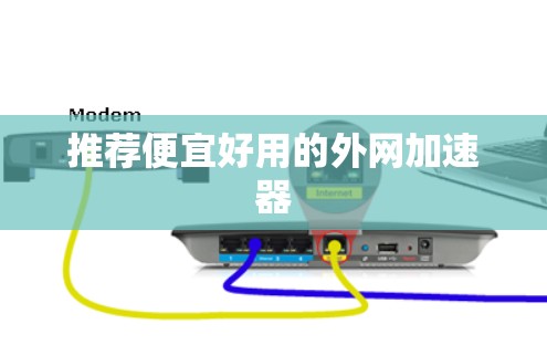 推荐便宜好用的外网加速器