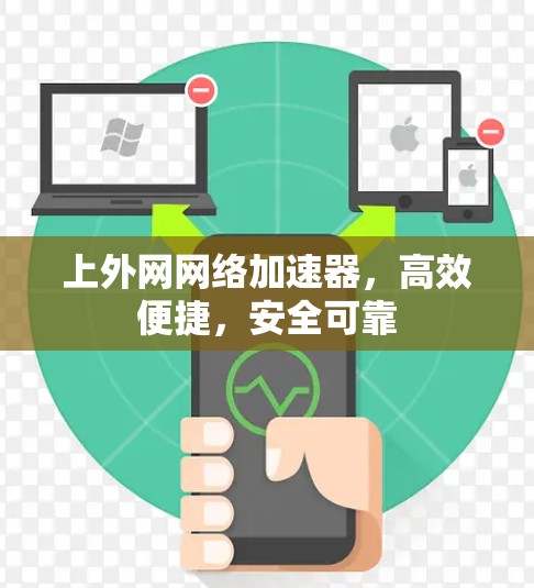 上外网网络加速器，高效便捷，安全可靠