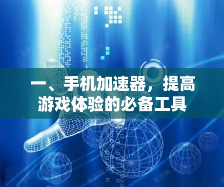 一、手机加速器，提高游戏体验的必备工具