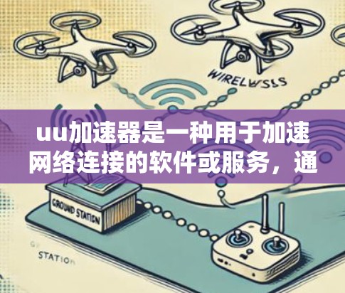 uu加速器是一种用于加速网络连接的软件或服务，通常用于提升下载速度。如果你想通过uu加速器连接到外部网络（如Wi-Fi或网络共享）以下是具体的步骤和方法