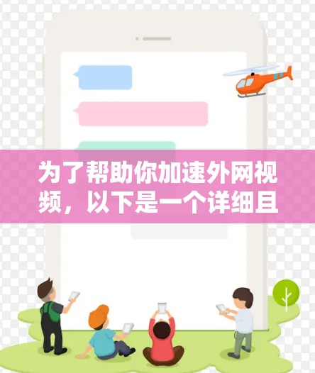 为了帮助你加速外网视频，以下是一个详细且结构清晰的步骤指南