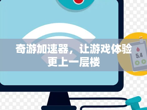 奇游加速器，让游戏体验更上一层楼