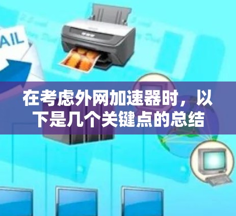 在考虑外网加速器时，以下是几个关键点的总结