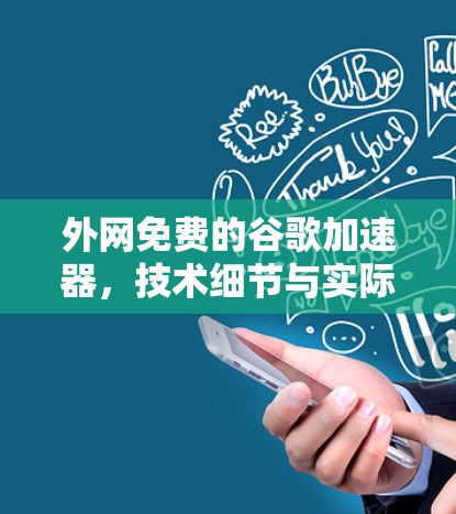 外网免费的谷歌加速器，技术细节与实际应用