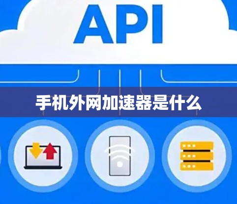 手机外网加速器是什么