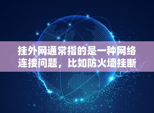 挂外网通常指的是一种网络连接问题，比如防火墙挂断，导致网络无法正常连接。在这种情况下，你可以使用以下工具和方法来恢复网络连接