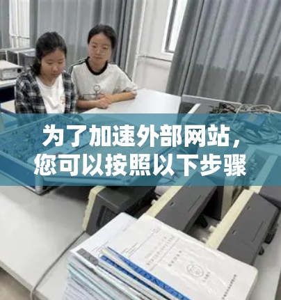 为了加速外部网站，您可以按照以下步骤操作