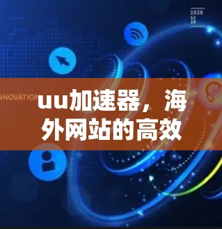 uu加速器，海外网站的高效访问之道