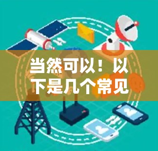 当然可以！以下是几个常见的上外网加速器的对比表，供您参考