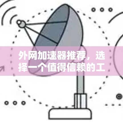 外网加速器推荐，选择一个值得信赖的工具