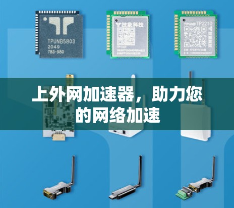 上外网加速器，助力您的网络加速