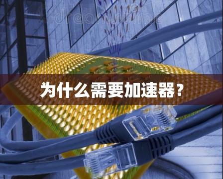 为什么需要加速器？