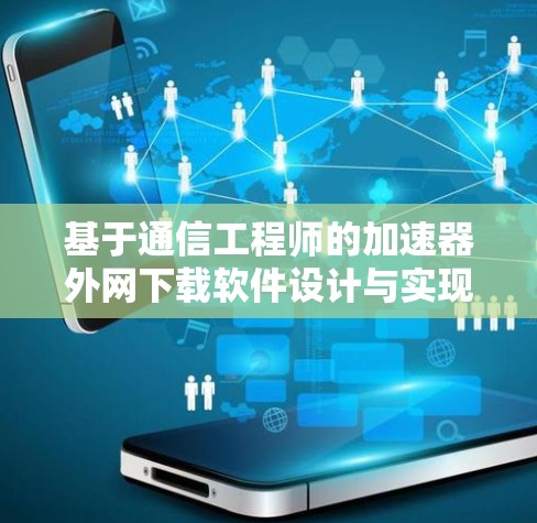 基于通信工程师的加速器外网下载软件设计与实现