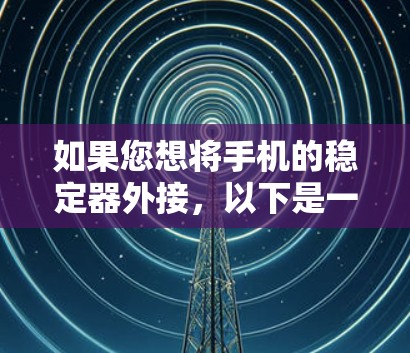 如果您想将手机的稳定器外接，以下是一些步骤和注意事项