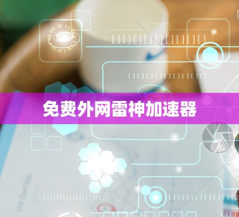 免费外网雷神加速器