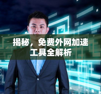 揭秘，免费外网加速工具全解析
