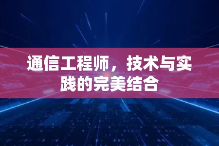 通信工程师，技术与实践的完美结合