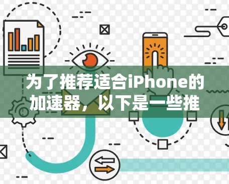 为了推荐适合iPhone的加速器，以下是一些推荐的工具，它们通常需要在另一端的网络上进行连接和软件的下载