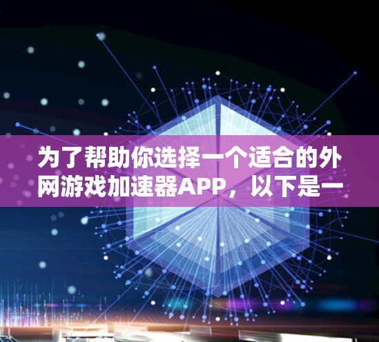 为了帮助你选择一个适合的外网游戏加速器APP，以下是一些关键点和推荐