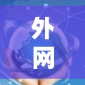 外网加速器的使用确实有很多好处，以下是一些主要的总结