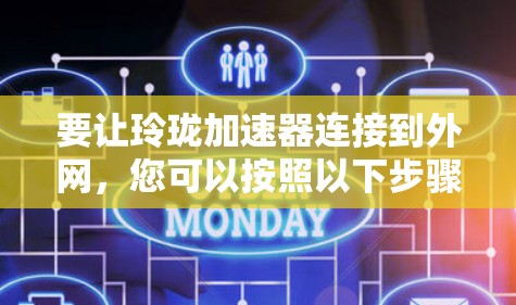 要让玲珑加速器连接到外网，您可以按照以下步骤操作