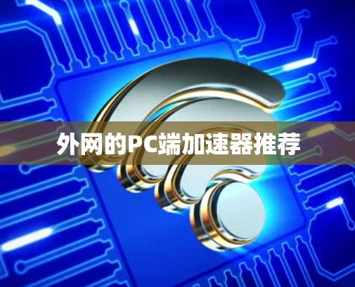 外网的PC端加速器推荐