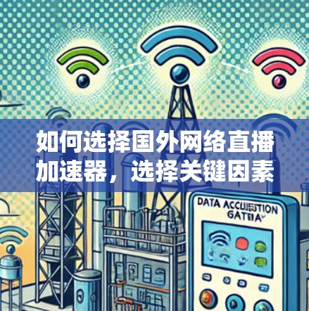 如何选择国外网络直播加速器，选择关键因素
