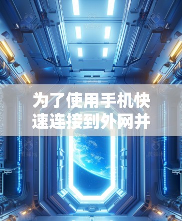 为了使用手机快速连接到外网并免费加速数据，可以按照以下步骤操作