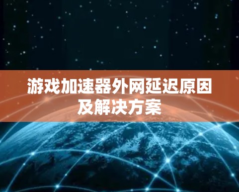 游戏加速器外网延迟原因及解决方案