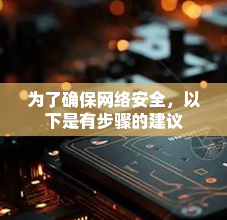 为了确保网络安全，以下是有步骤的建议