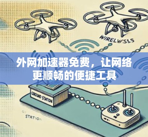 外网加速器免费，让网络更顺畅的便捷工具
