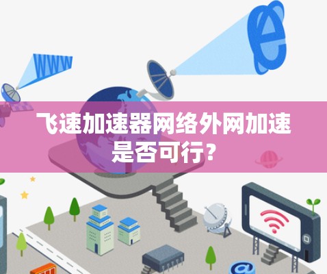 飞速加速器网络外网加速是否可行？