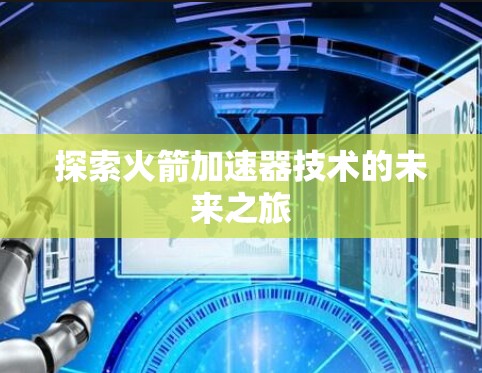 探索火箭加速器技术的未来之旅