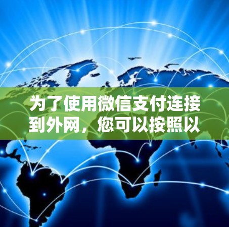 为了使用微信支付连接到外网，您可以按照以下步骤操作