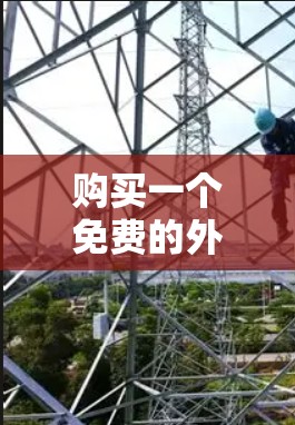 购买一个免费的外网加速器是一个明智的选择，特别是如果我经常需要访问外网网站，而不希望每次打开浏览器都遇到广告或延迟。以下是对几个常见的免费外网加速器工具的推荐