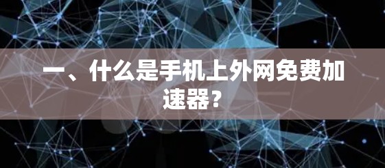 一、什么是手机上外网免费加速器？