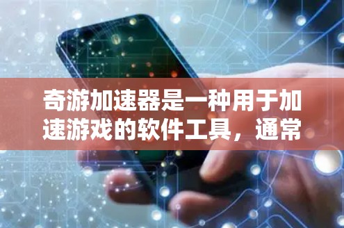 奇游加速器是一种用于加速游戏的软件工具，通常需要网络连接才能正常工作。如果你提到的是将奇游加速器连接到外网，可能是想通过网络连接到加速器服务器来加速游戏。以下是可能的解决方案