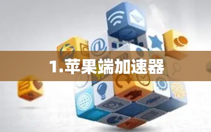 1.苹果端加速器